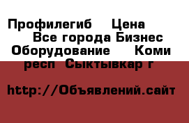 Профилегиб. › Цена ­ 11 000 - Все города Бизнес » Оборудование   . Коми респ.,Сыктывкар г.